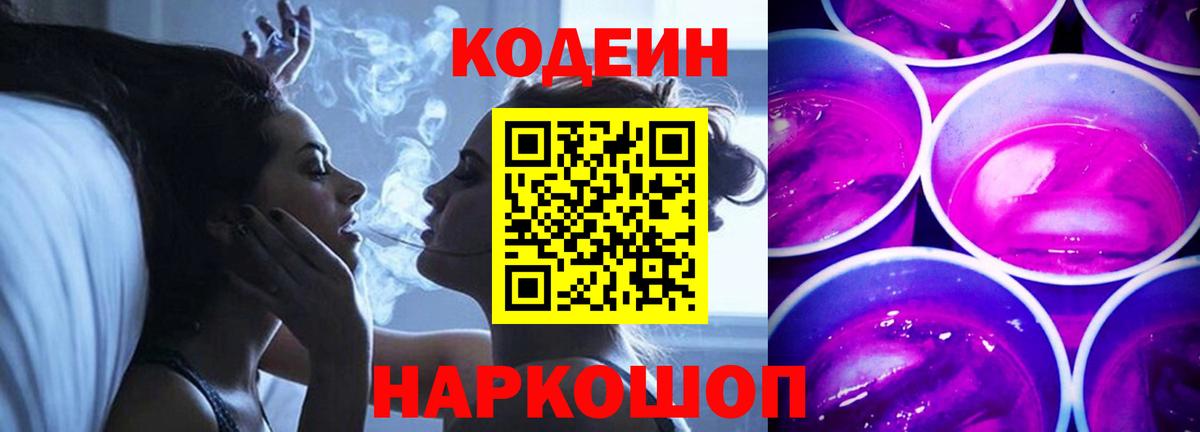 Codein Purple Drank  Кодеиновый сироп Lean Purple Drank  Клинцы  Вход с VPN 
